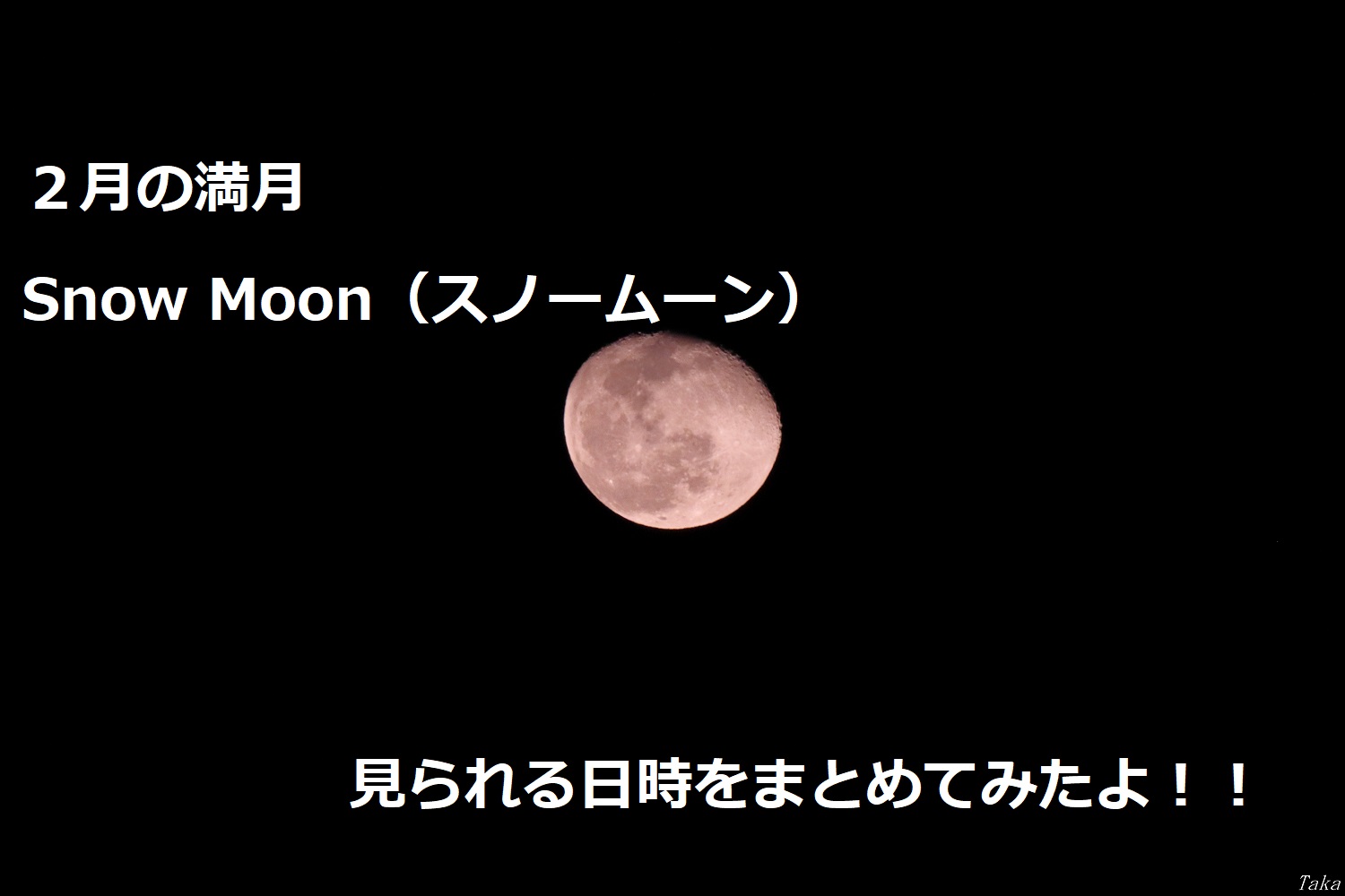 22 2月の満月スノー満月の日時と見える時間とその他の呼ばれ方 タカの趣味blog